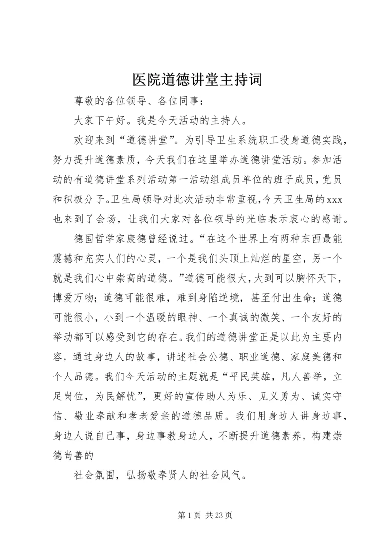 医院道德讲堂主持词 (2).docx