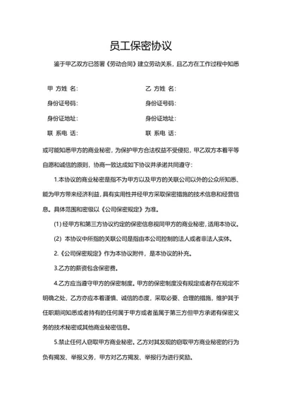 员工保密协议word模板