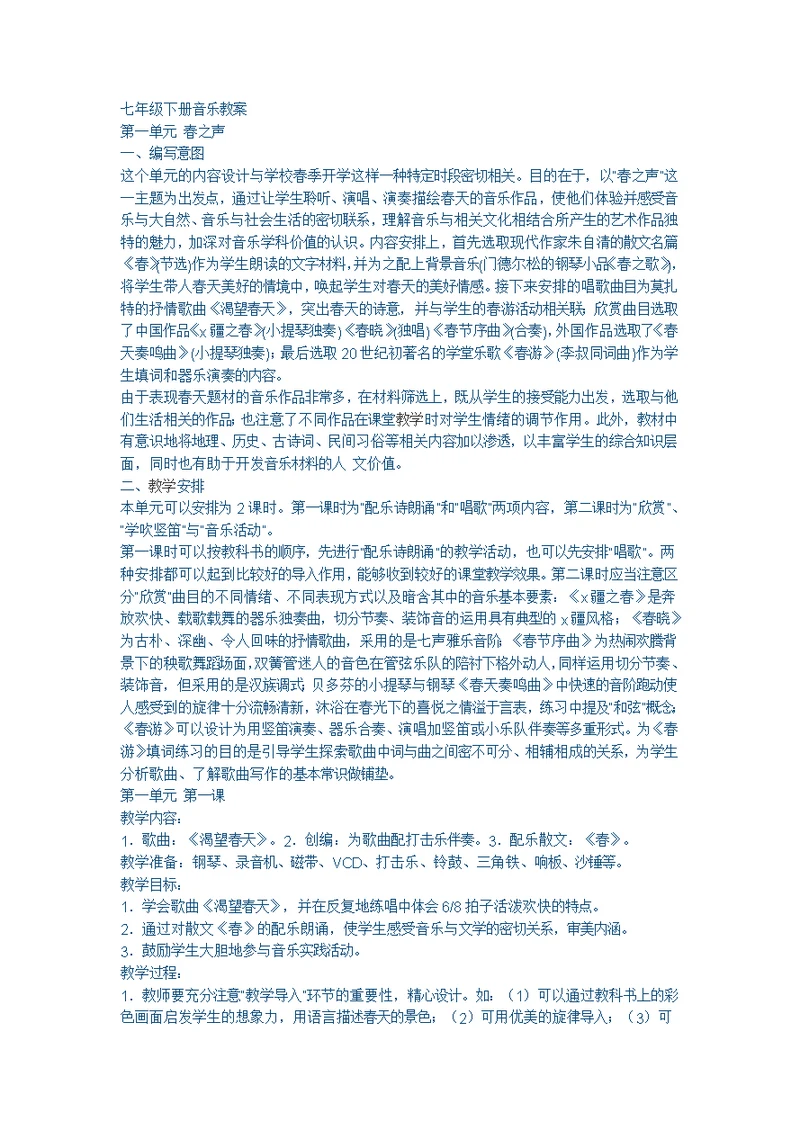 七年级下册音乐教案