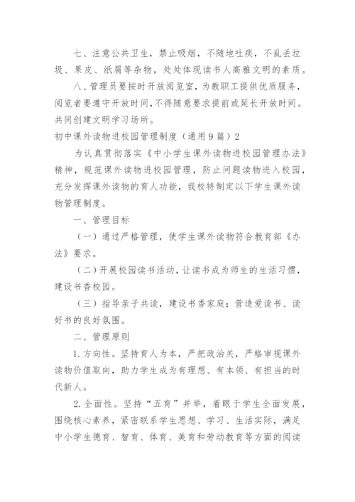 初中课外读物进校园管理制度_1.docx