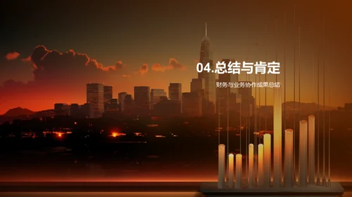 财务业务协同成果展