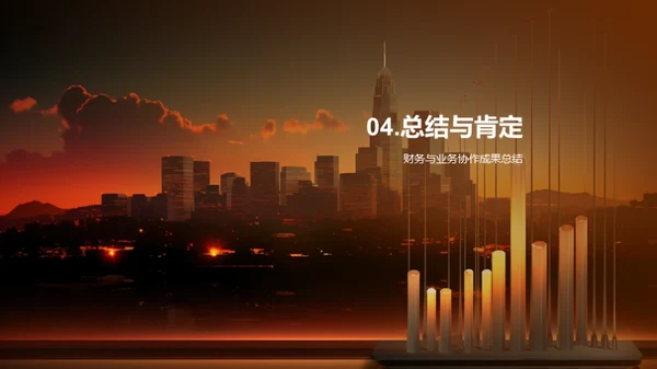 财务业务协同成果展