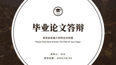 典雅通用论文答辩ppt模板