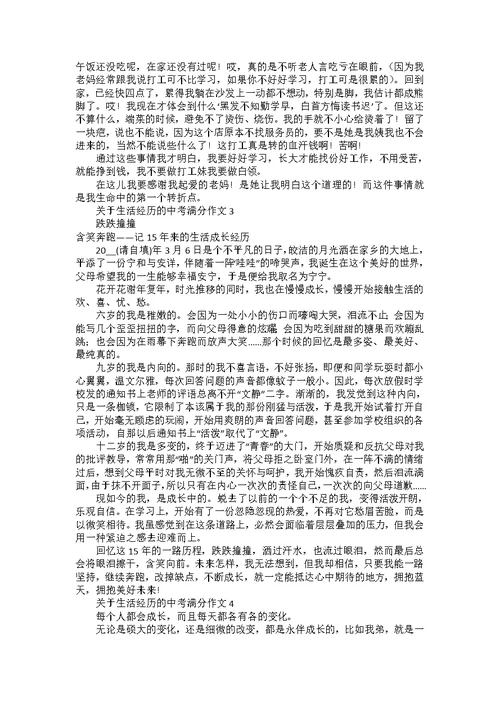关于生活经历的中考满分作文
