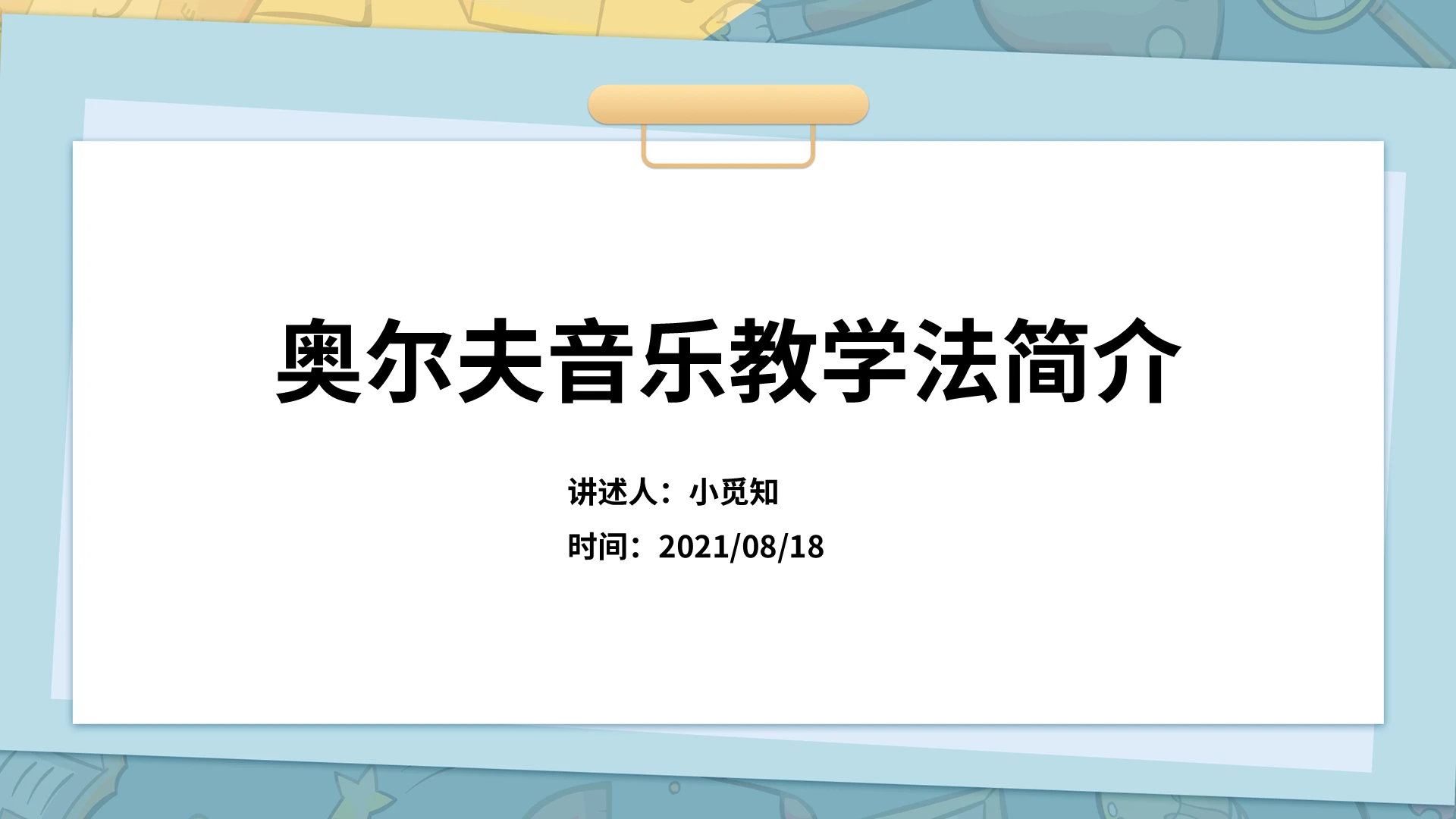 彩色卡通奥尔夫音乐教学法简介课件PPT模板奥尔夫音乐教学法 2奥尔夫音乐教学法 (2)