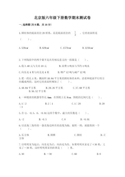 北京版六年级下册数学期末测试卷带答案（轻巧夺冠）.docx