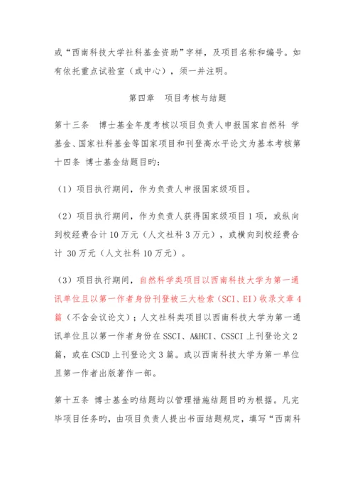 西南科技大学博士研究基金管理细则.docx