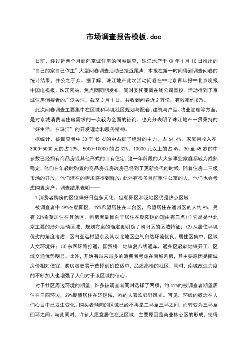 市场调查报告模板.doc.docx