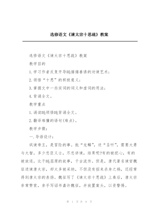 选修语文《谏太宗十思疏》教案.docx