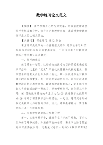数学练习论文范文.docx