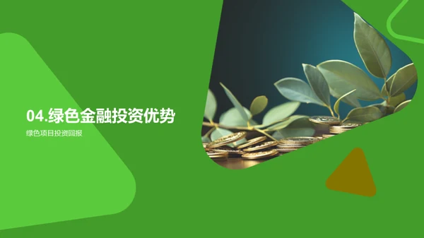 走向绿色金融新时代