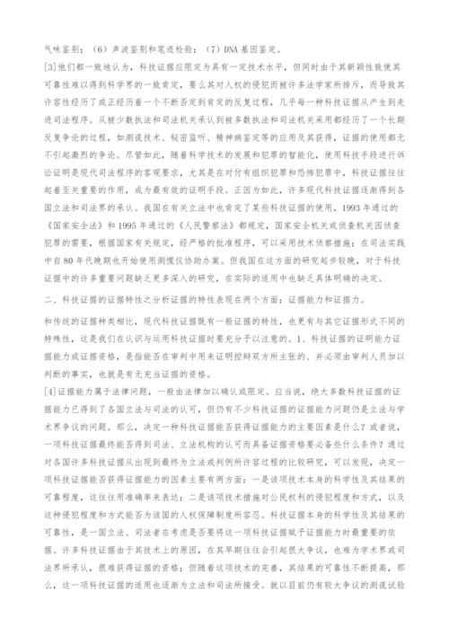 现代科技证据的初步探析(1).docx