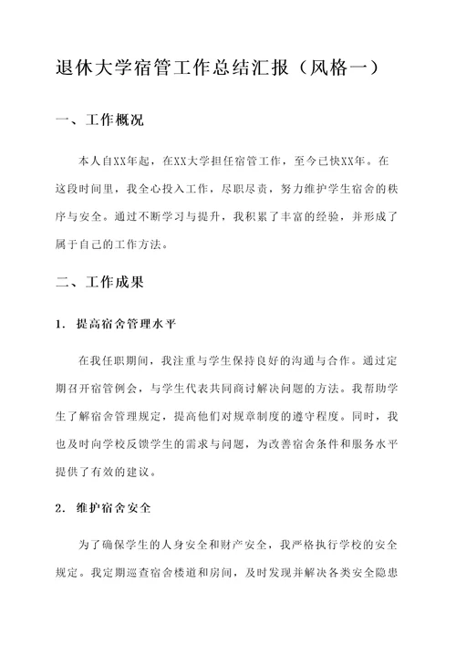 退休大学宿管工作总结汇报