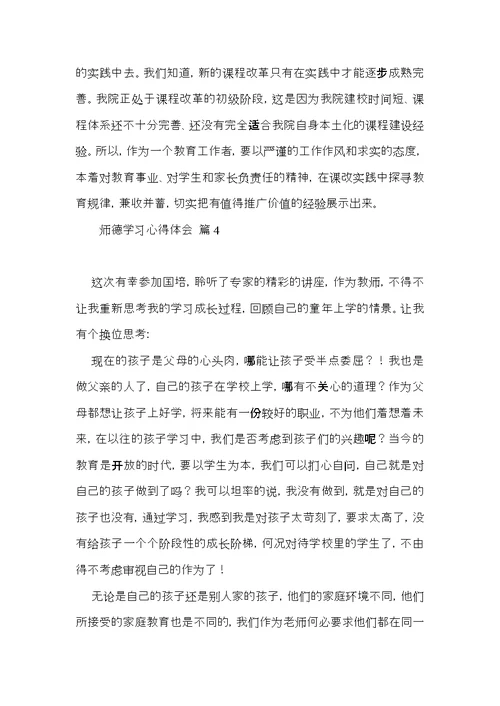 师德学习心得体会范文汇总6篇（一）