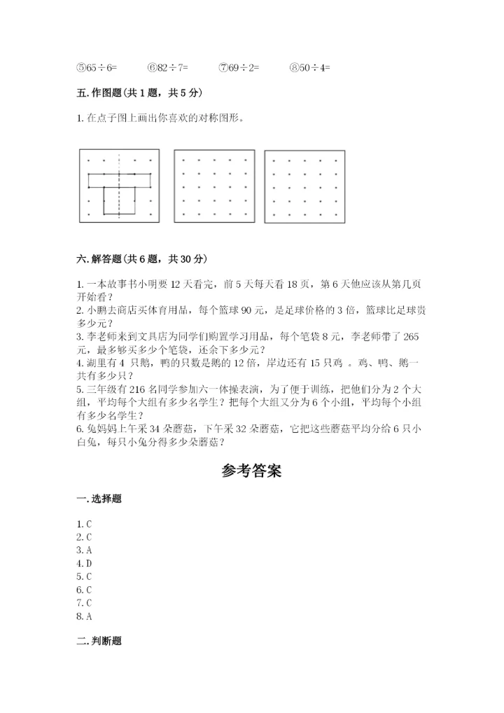 苏教版三年级上册数学期末测试卷【全国通用】.docx