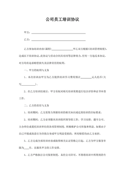 公司员工培训协议