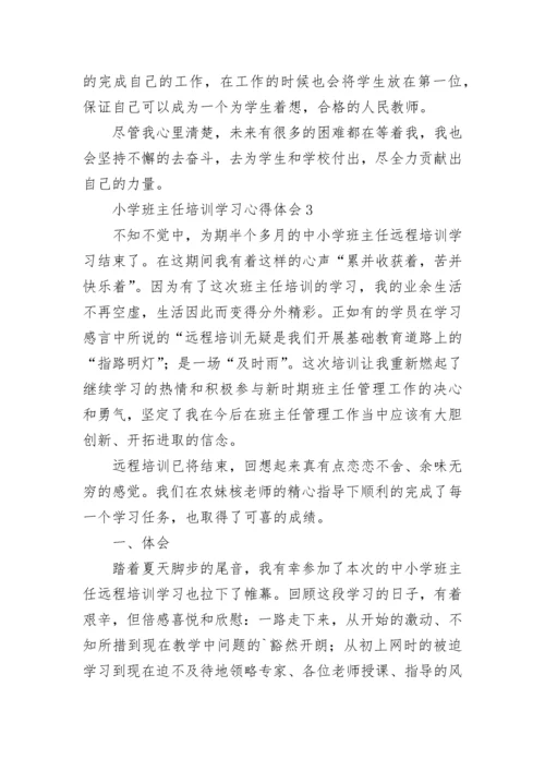 小学班主任培训学习心得体会.docx