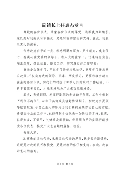 副镇长上任表态发言.docx