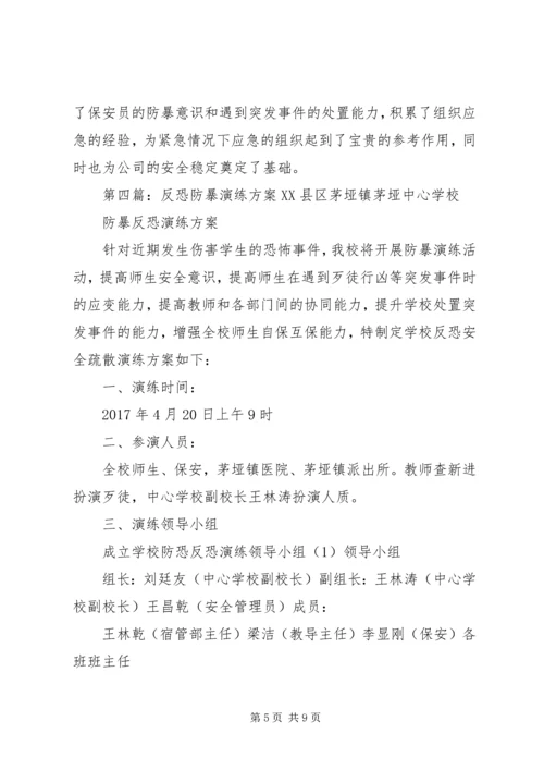 十八户小学反恐防暴安全演练记录.docx