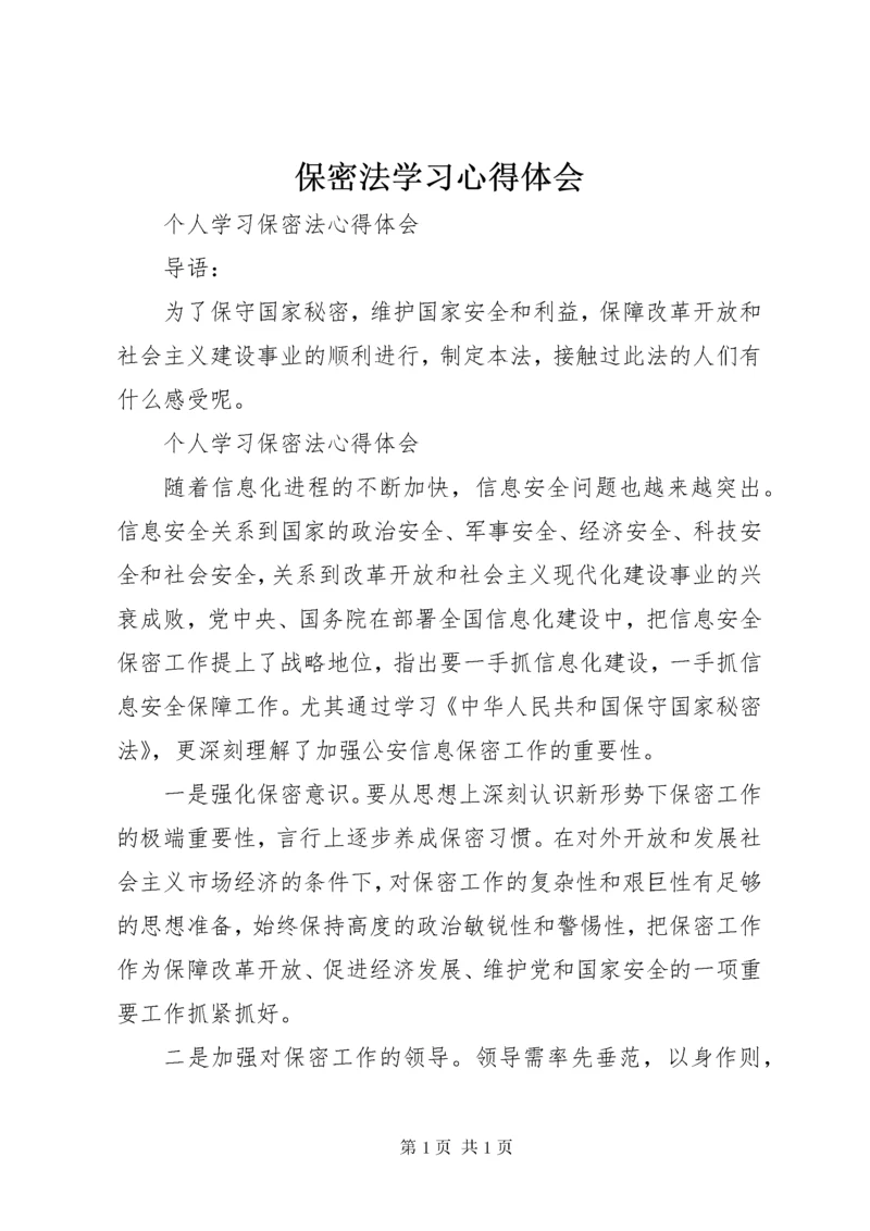 保密法学习心得体会.docx