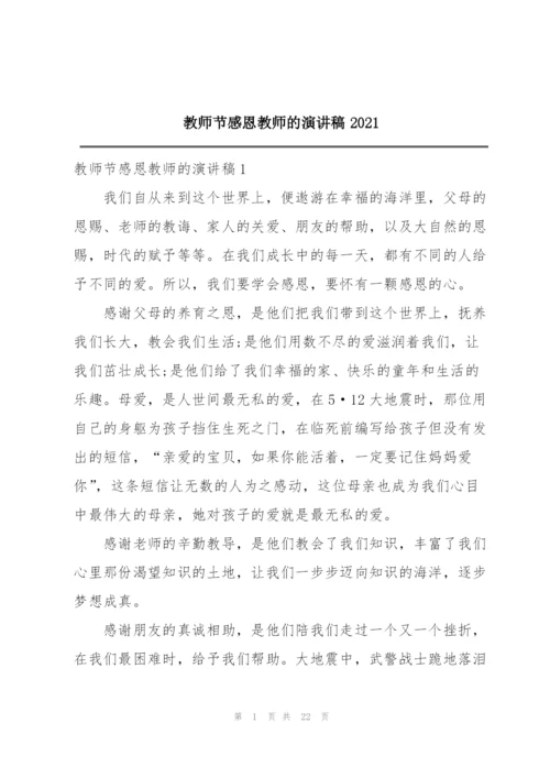 教师节感恩教师的演讲稿2021.docx