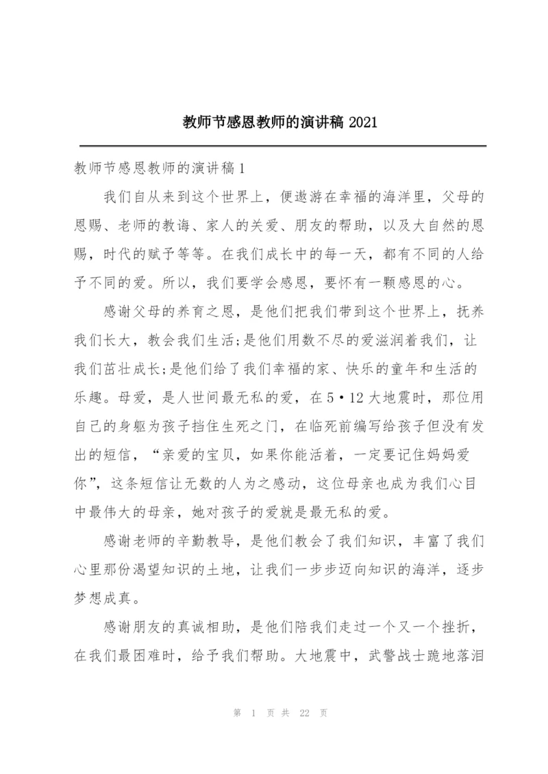 教师节感恩教师的演讲稿2021.docx