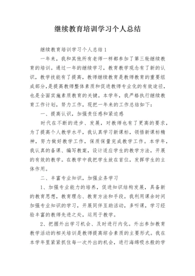 继续教育培训学习个人总结.docx