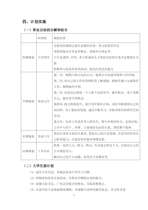 12页5400字审计学专业职业生涯规划.docx