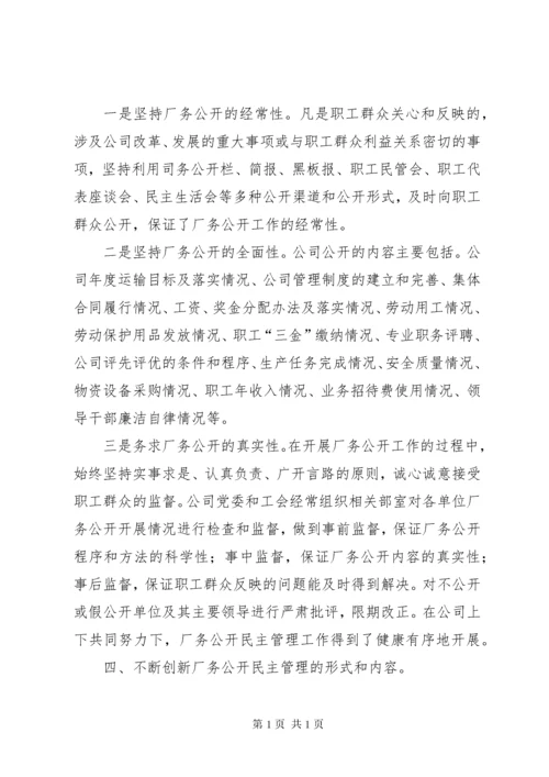 厂务公开民主管理经验材料 (2).docx