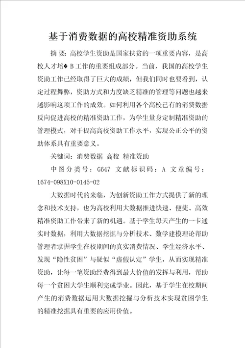 基于消费数据的高校精准资助系统