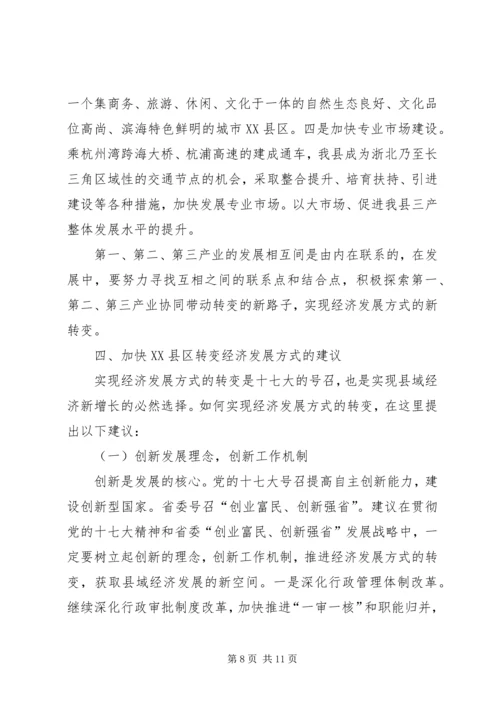 县政府转变经济发展方式调研报告范文 (3).docx