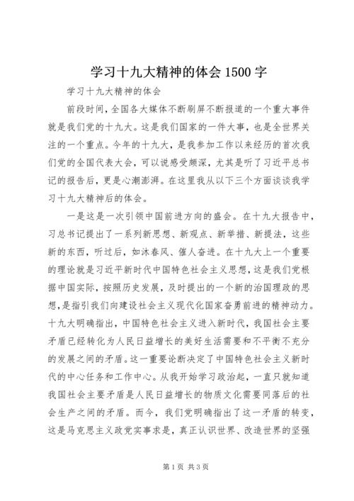 学习十九大精神的体会1500字.docx