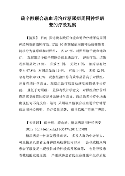 硫辛酸联合疏血通治疗糖尿病周围神经病变的疗效观察