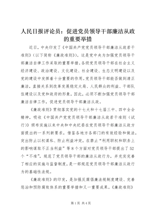 人民日报评论员：促进党员领导干部廉洁从政的重要举措.docx