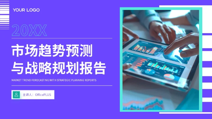 紫色商务市场趋势预测与战略规划报告PPT模板