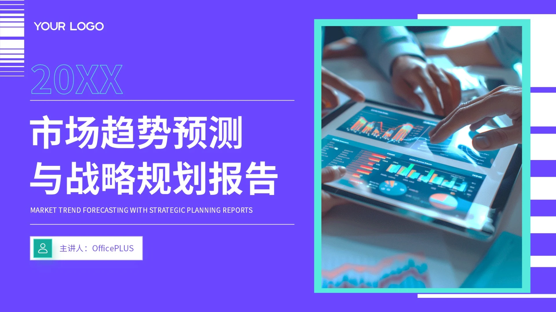 紫色商务市场趋势预测与战略规划报告PPT模板