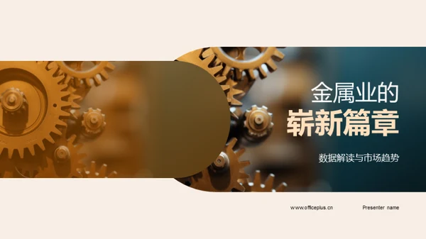 金属业的崭新篇章
