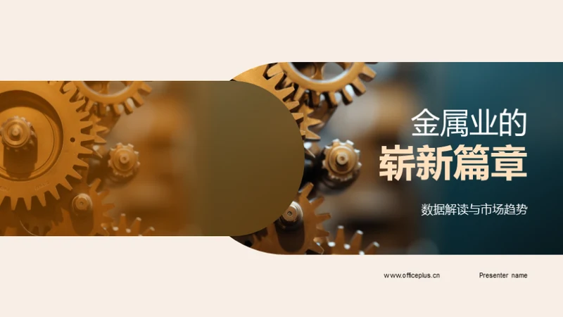 金属业的崭新篇章