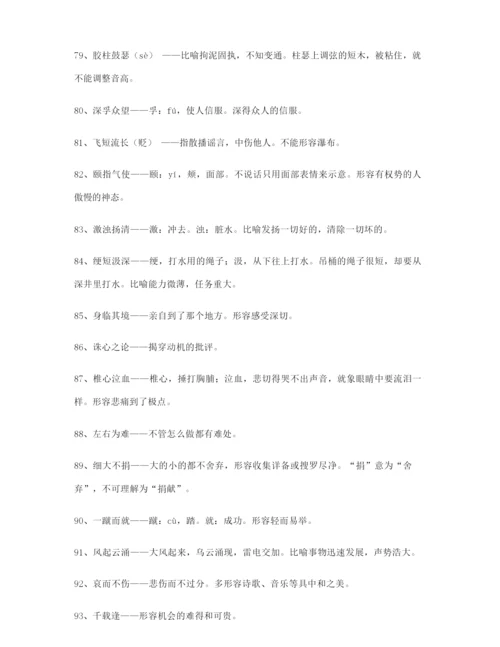 名师教学课件：高考必备高频成语学习资料精选含解释.docx