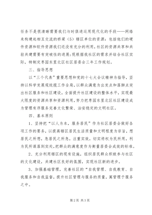 社区居委会三年工作规划 (3).docx