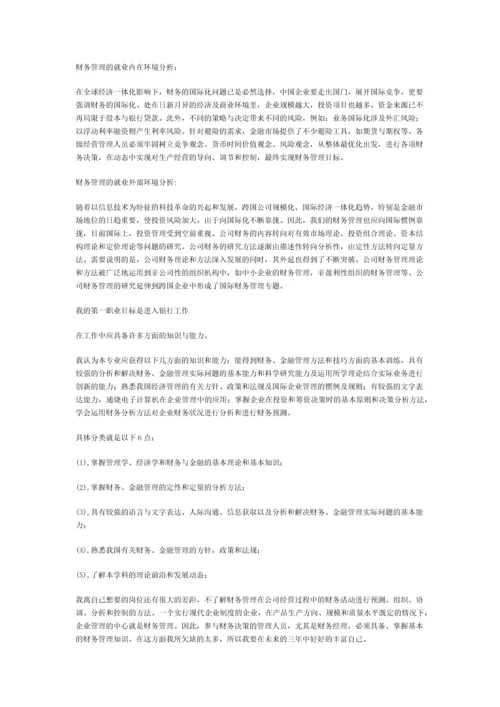 大学生职业生涯规划设计-《职业生涯规划设计书》.docx