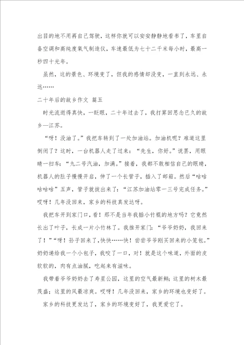 二十年后的故乡作文优秀5篇