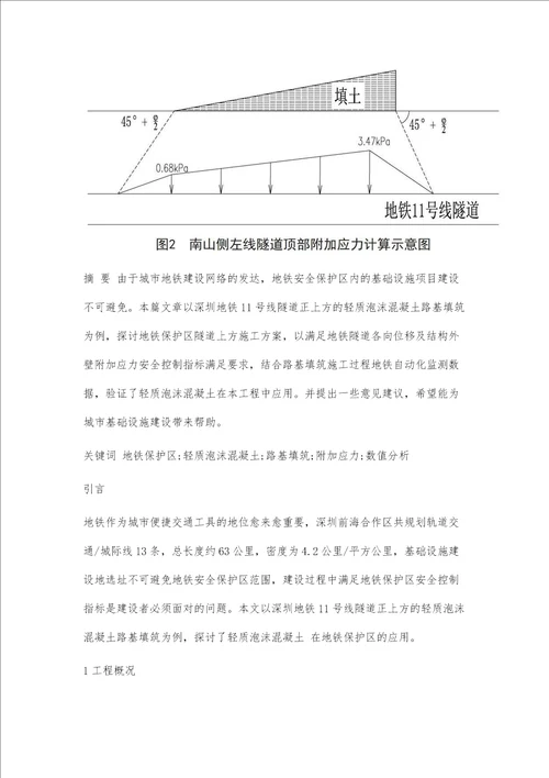 地铁保护区轻质泡沫混凝土路基填筑应用研究