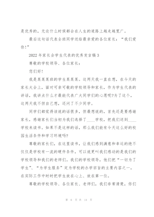 2022年家长会学生代表的优秀发言稿.docx