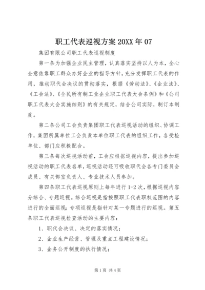 职工代表巡视方案20XX年07 (3).docx