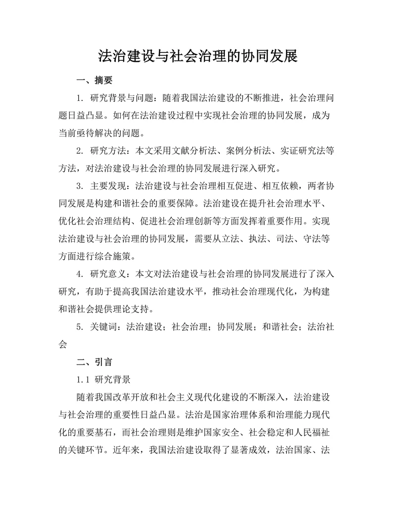 法治建设与社会治理的协同发展