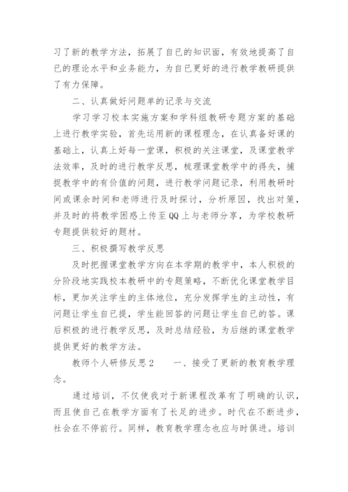 教师个人研修反思.docx