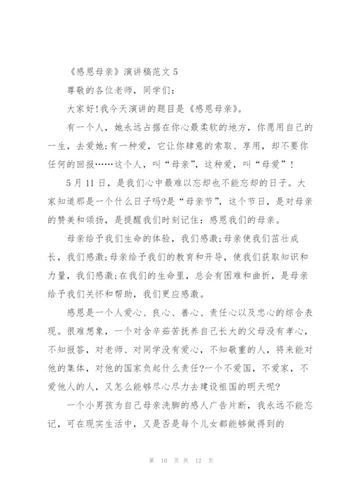 《感恩母亲》演讲稿范文5篇.docx