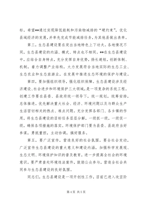 市委书记在生态县建设动员大会上的讲话.docx