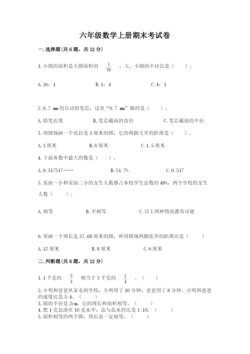 六年级数学上册期末考试卷及完整答案1套.docx